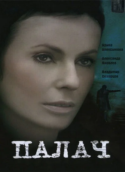 Палач - постер сериала